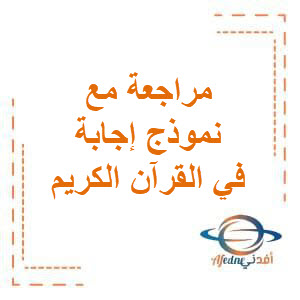 تحميل مراجعة مع نموذج إجابة في القرآن الكريم للصف الحادي عشر الفصل الثاني منهج الكويت تحميل مراجعة مع نموذج إجابة في القرآن الكريم للصف الحادي عشر الفصل الثاني منهج الكويت