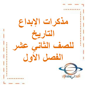 مذكرات الإبداع في التاريخ للصف الثاني عشر الفصل الأول منهج الكويت
