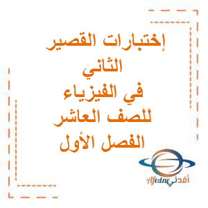 اختبارات القصير الثاني مجابة في الفيزياء للصف العاشر الفصل الأول منهج الكويت