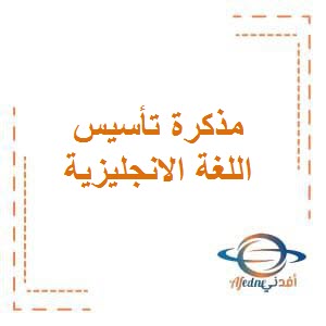 تحميل مذكرات التأسيس في اللغة الانجليزية للصف الأول الفصل الأول في الكويت