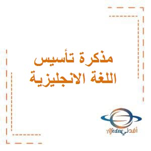 تحميل مذكرة تأسيس في اللغة الانجليزية للصف الأول الفصل الأول في الكويت