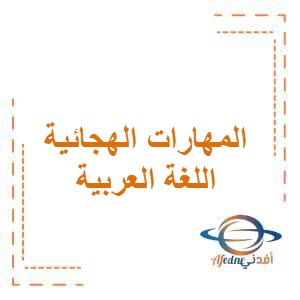 تحميل مذكرة المهارات الهجائية في اللغة العربية للصف الثالث الإبتدائي في الفصل الثاني منهج الكويت