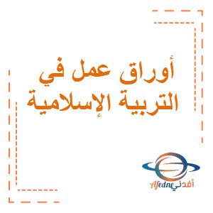 أوراق عمل الوحدة الثالثة في التربية الإسلامية الصف السادس الفصل الثاني منهج الكويت