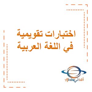 اختبارات تقويمية في مادة اللغة العربية للصف العاشر الفصل الثاني
