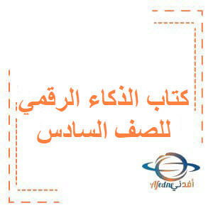 كتاب الذكاء الرقمي للصف السادس الفصل الأول منهج الكويت 2026 كتاب الذكاء الرقمي للصف السادس الفصل الأول منهج الكويت 2026