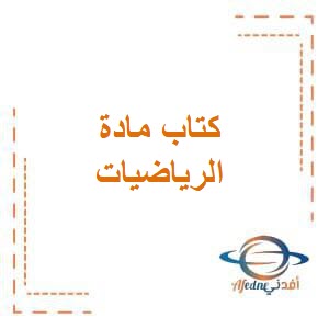 تحميل كتاب الرياضيات للصف الخامس من الفصل الثاني في الكويت