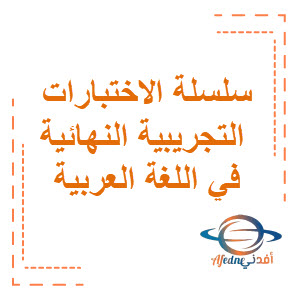 سلسلة الاختبارات التجريبية النهائية في اللغة العربية الصف السادس الفصل الثاني