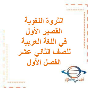 الثروة اللغوية القصير الأول في اللغة العربية للصف الثاني عشر الفصل الأول منهج الكويت