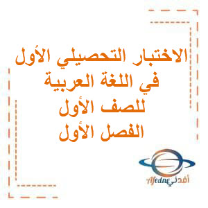 تحميل الاختبار التحصيلي الأول في اللغة العربية للصف الأول الفصل الدراسي الأول منهج الكويت