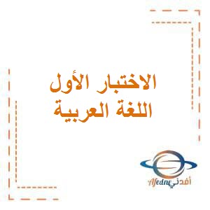 تحميل مذكرة التدريب على الاختبار الأول في اللغة العربية للصف الأول الفصل الأول في الكويت