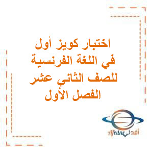 تحميل اختبار كويز أول في اللغة الفرنسية للصف الثاني عشر الفصل الأول منهج الكويت