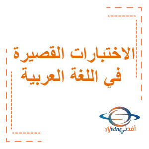 الاختبارات القصيرة في اللغة العربية للصف التاسع الفصل الثاني منهج الكويت