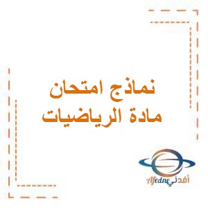 تحميل نماذج امتحانات في الرياضيات للصف الثامن المتوسط الفصل الأول في الكويت