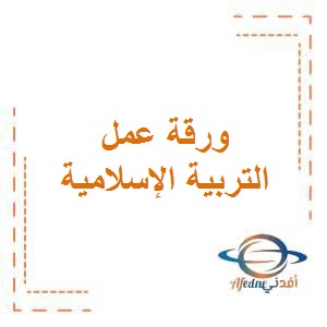 تحميل ورقة عمل في التربية الإسلامية للصف الأول الفصل الأول في الكويت