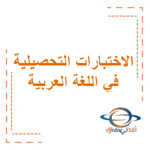 الاختبار التحصيلي الثالث نموذج4 في اللغة العربية الصف الأول الإبتدائي الفصل الدراسي الثاني