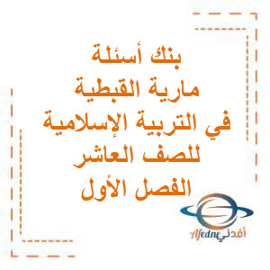 بنك أسئلة مارية القبطية في التربية الإسلامية للصف العاشر الفصل الأول منهج الكويت