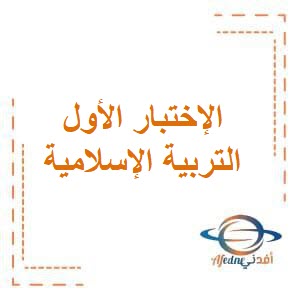 تحميل الاختبار (1) في التربية الإسلامية للصف الثالث الفصل الثاني منهج الكويت