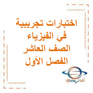 اختبارات تجريبية التميز في الفيزياء للصف العاشر الفصل الأول منهج الكويت