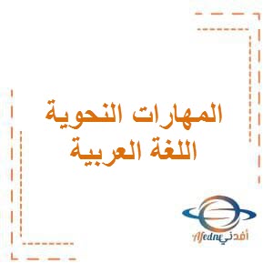 مذكرات المهارات النحوية في اللغة العربية للمرحلة الإبتدائية في الفصل الأول وفق المنهج الكويتي