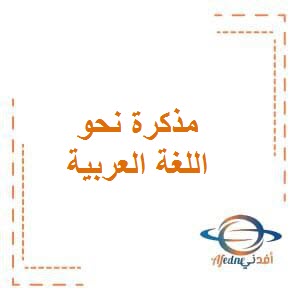 تحميل مذكرة نحو في اللغة العربية للصف السادس المتوسط الفصل الأول في دولة الكويت