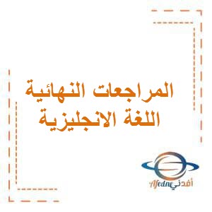 تحميل المراجعات النهائية لإمتحان اللغة الإنجليزية للصف الثامن الفصل الأول في الكويت