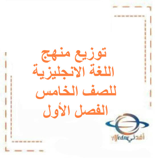 توزيع منهج اللغة الإنجليزية للصف الخامس الفصل الأول الكويت توزيع منهج اللغة الإنجليزية للصف الخامس الفصل الأول الكويت