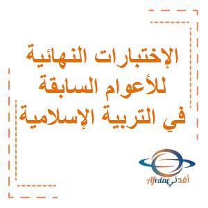 تحميل الإختبارات النهائية للأعوام السابقة مجابة في التربية الإسلامية للصف الثاني عشر الفصل الثاني منهج الكويت تحميل الإختبارات النهائية للأعوام السابقة مجابة في التربية الإسلامية للصف الثاني عشر الفصل الثاني منهج الكويت