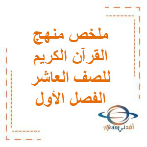 تحميل ملخص منهج مع اختبارات الفترة الأولى القرآن الكريم للصف العاشر الفصل الأول منهج الكويت