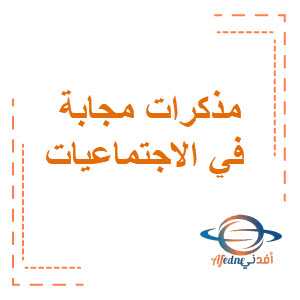 مذكرات النجم مجابة في الاجتماعيات المرحلة المتوسطة الفصل الثاني منهج الكويت