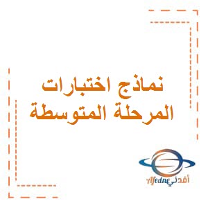 تحميل نماذج اختبارات الست أسابيع الثانية في الرياضيات للمرحلة المتوسطة الفصل الثاني في دولة الكويت