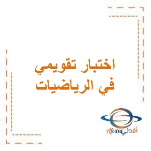 مراجعة محتوى الاختبار التقويمي الرابع في الرياضيات للصف الخامس في الفصل الدراسي الأول