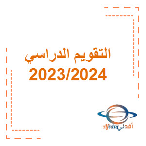 التقويم الدراسي لكافة المراحل الدراسية للعام 2024/2023