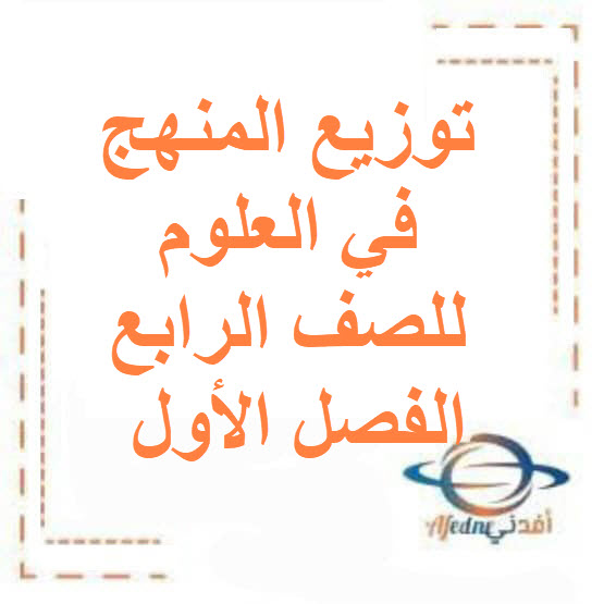 توزيع المنهج في العلوم للصف الرابع الفصل الأول منهج الكويت