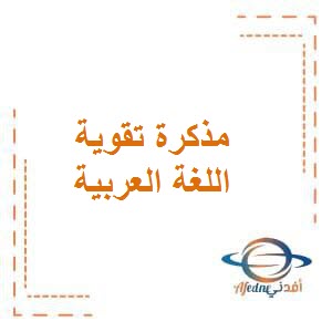 تحميل مذكرة التقوية في اللغة العربية للصف السادس المتوسط الفصل الأول في الكويت