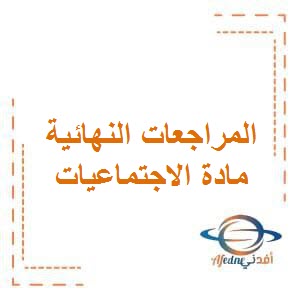 تحميل المراجعات النهائية لإمتحان الإجتماعيات للصف السابع الفصل الأول وفق منهج الكويت