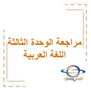 تحميل مراجعة الوحدة الثالثة في اللغة العربية للصف الخامس الفصل الدراسي الأول الكويت
