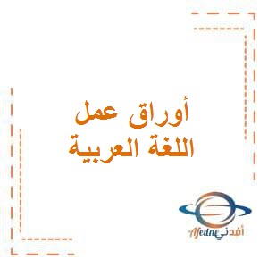 تحميل أوراق عمل لجميع الحروف في اللغة العربية للصف الأول الفصل الأول في الكويت