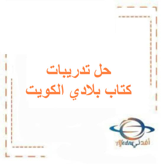 حل تدريبات كتاب بلادي الكويت للصف الرابع الفصل الأول