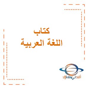 كتاب مادة اللغة العربية للصف العاشر الفصل الأول