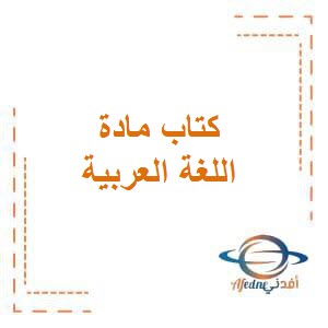 تحميل كتاب لغتي العربية للصف الخامس من الفصل الثاني في الكويت