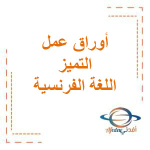 تحميل أوراق عمل الدرس الخامس التميز في اللغة الفرنسية للصف الثاني عشر الفصل الثاني منهج الكويت تحميل أوراق عمل الدرس الخامس التميز في اللغة الفرنسية للصف الثاني عشر الفصل الثاني منهج الكويت