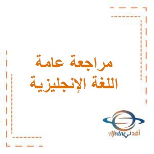 تحميل مراجعة عامة في اللغة الإنجليزية للصف السابع المتوسط الفصل الأول في الكويت