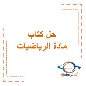 تحميل حل وحدات كتاب مادة الرياضيات للصف السادس المتوسط من الفصل الدراسي الثاني في الكويت