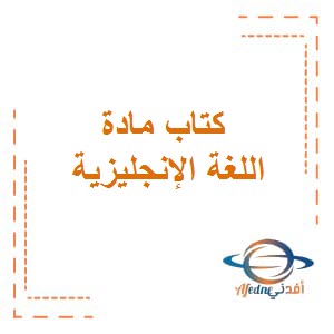 تحميل كتاب الطالب في مادة اللغة الانجليزية للصف السابع المتوسط من الفصل الدراسي الأول منهج الكويت