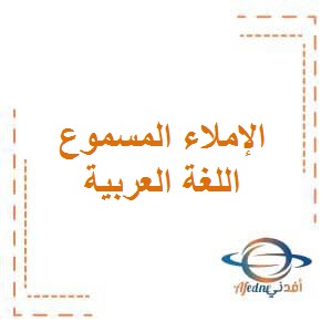 تحميل الإملاء المسموع الثاني في اللغة العربية للصف الأول الفصل الدراسي الأول في الكويت