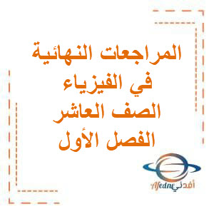 المراجعة النهائية في الفيزياء للصف العاشر الفصل الأول منهج الكويت