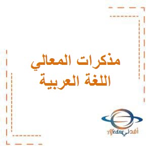 مذكرات المعالي في الوحدة الأولى في اللغة العربية للصف الرابع في الفصل الأول الكويت