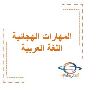 تحميل مذكرة المهارات الهجائية في اللغة العربية للصف الثاني الفصل الأول في الكويت