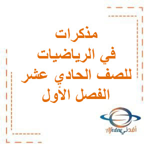 مذكرة المنقذة النهائية في الرياضيات للصف الحادي عشر الفصل الأول منهج الكويت