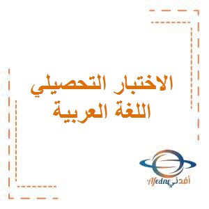 الاختبار التحصيلي الثالث في اللغة العربية للصف الثاني الفصل الأول وفق منهج الكويت